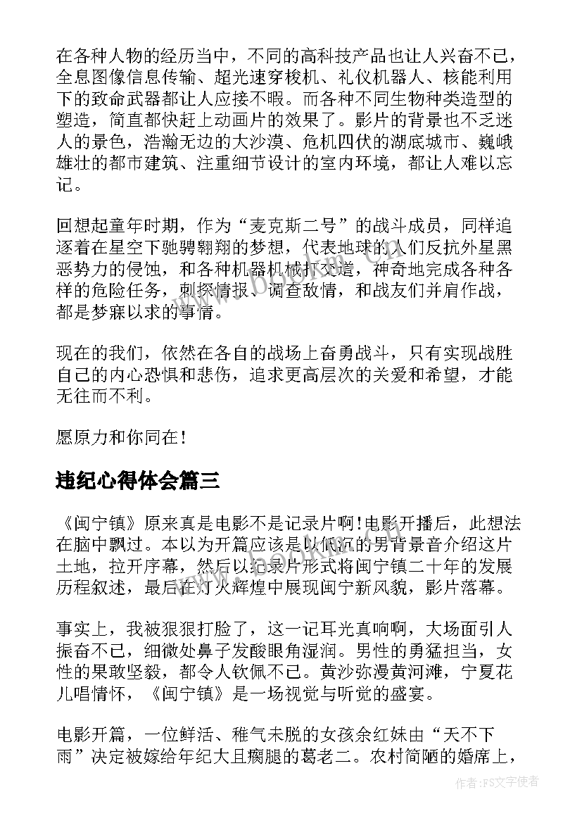 最新违纪心得体会(大全9篇)