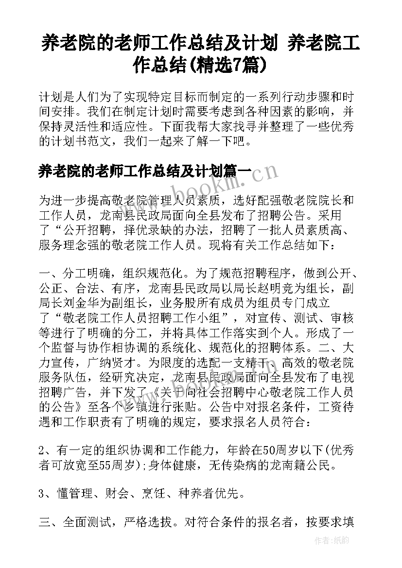 养老院的老师工作总结及计划 养老院工作总结(精选7篇)