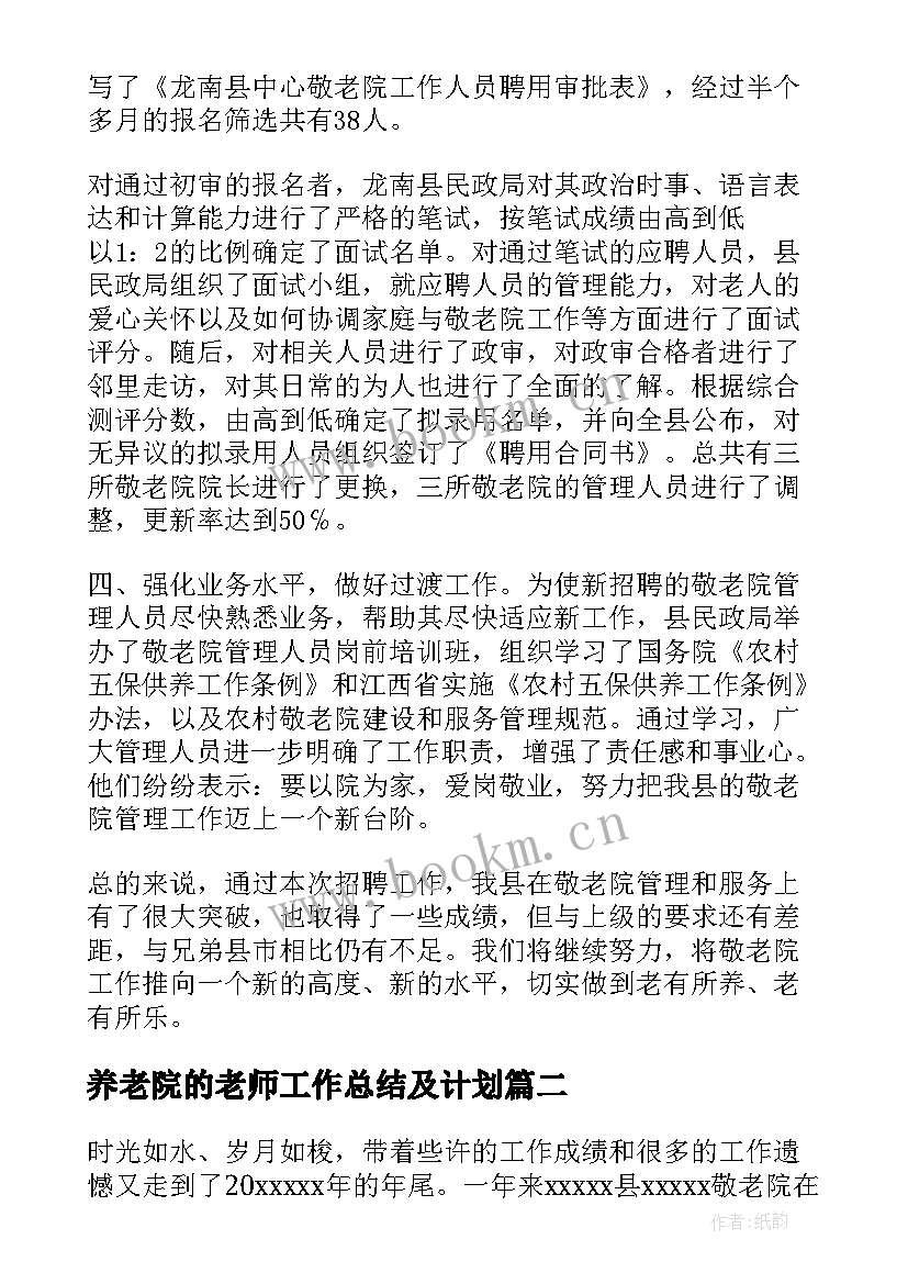 养老院的老师工作总结及计划 养老院工作总结(精选7篇)