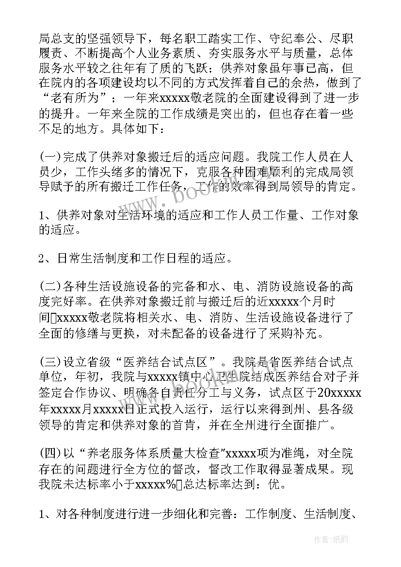 养老院的老师工作总结及计划 养老院工作总结(精选7篇)