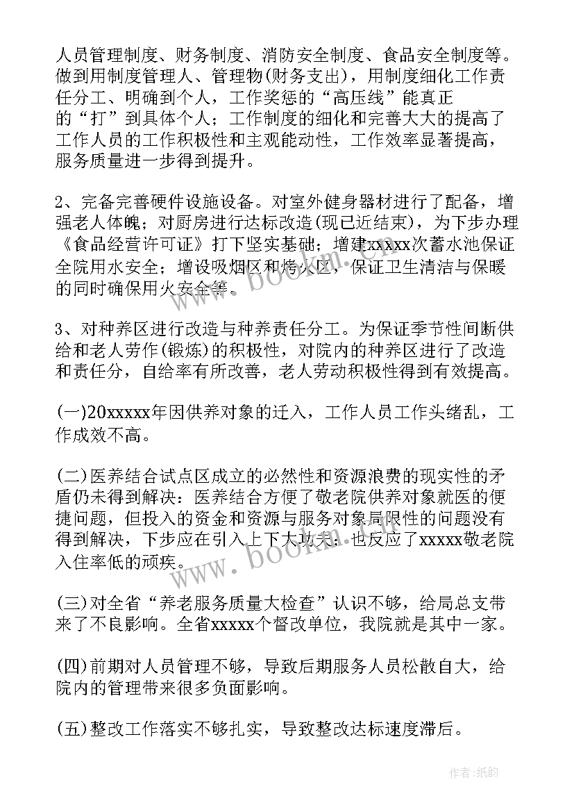 养老院的老师工作总结及计划 养老院工作总结(精选7篇)