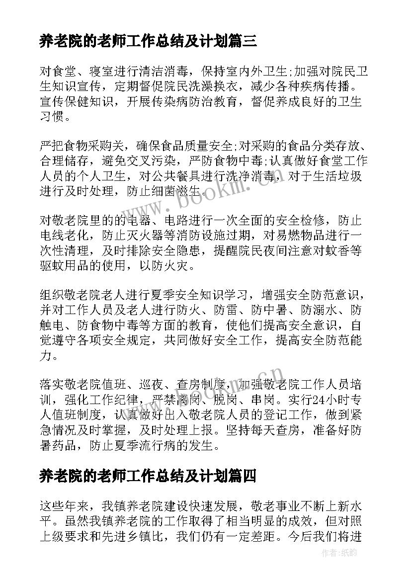 养老院的老师工作总结及计划 养老院工作总结(精选7篇)