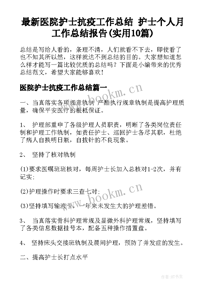 最新医院护士抗疫工作总结 护士个人月工作总结报告(实用10篇)