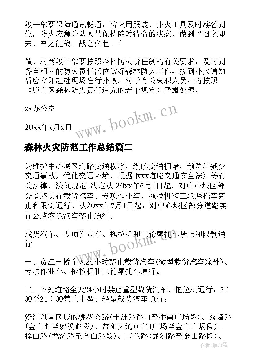 2023年森林火灾防范工作总结 防范森林火灾通知(大全5篇)