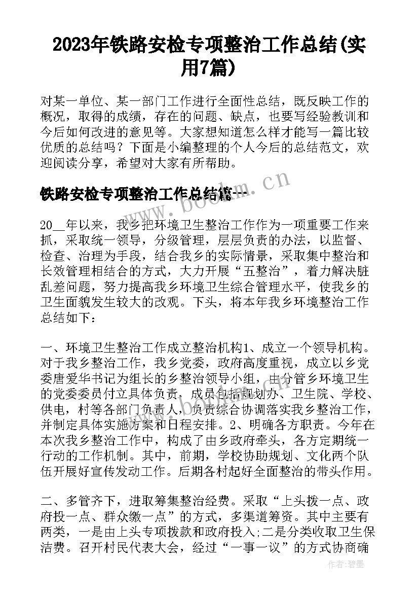 2023年铁路安检专项整治工作总结(实用7篇)