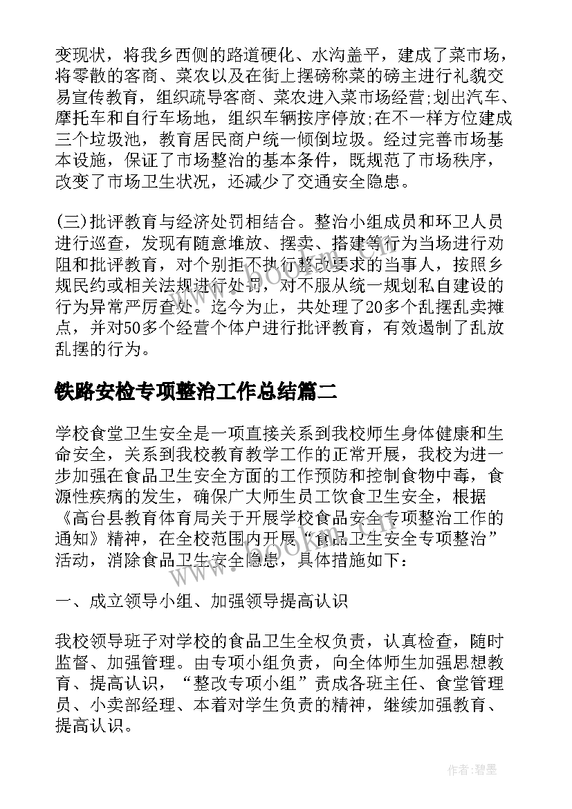 2023年铁路安检专项整治工作总结(实用7篇)