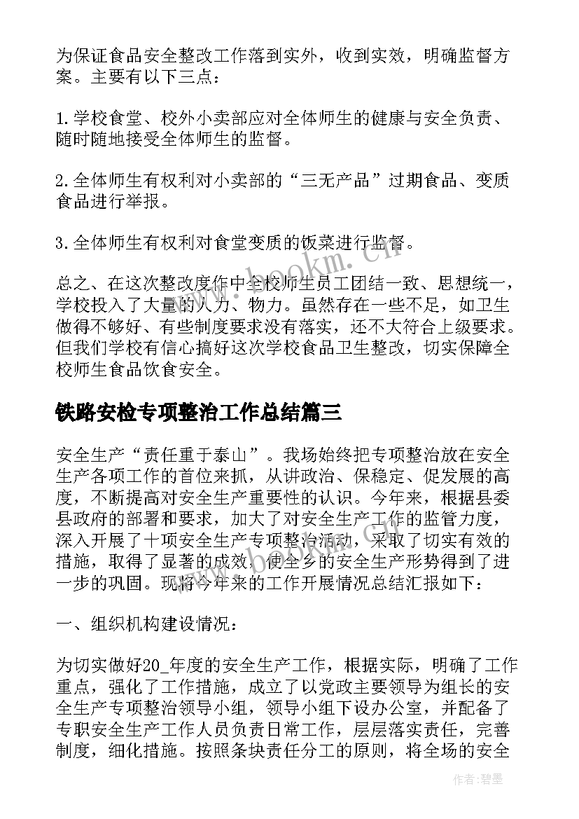 2023年铁路安检专项整治工作总结(实用7篇)