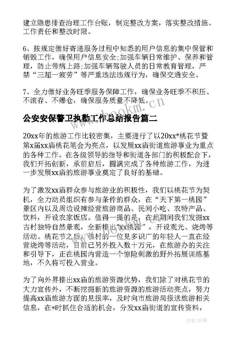 2023年公安安保警卫执勤工作总结报告(汇总5篇)