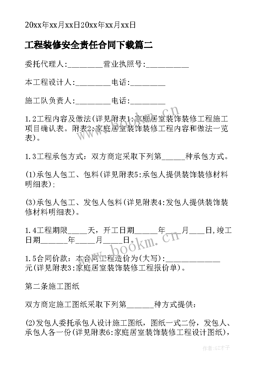 最新工程装修安全责任合同下载(汇总6篇)