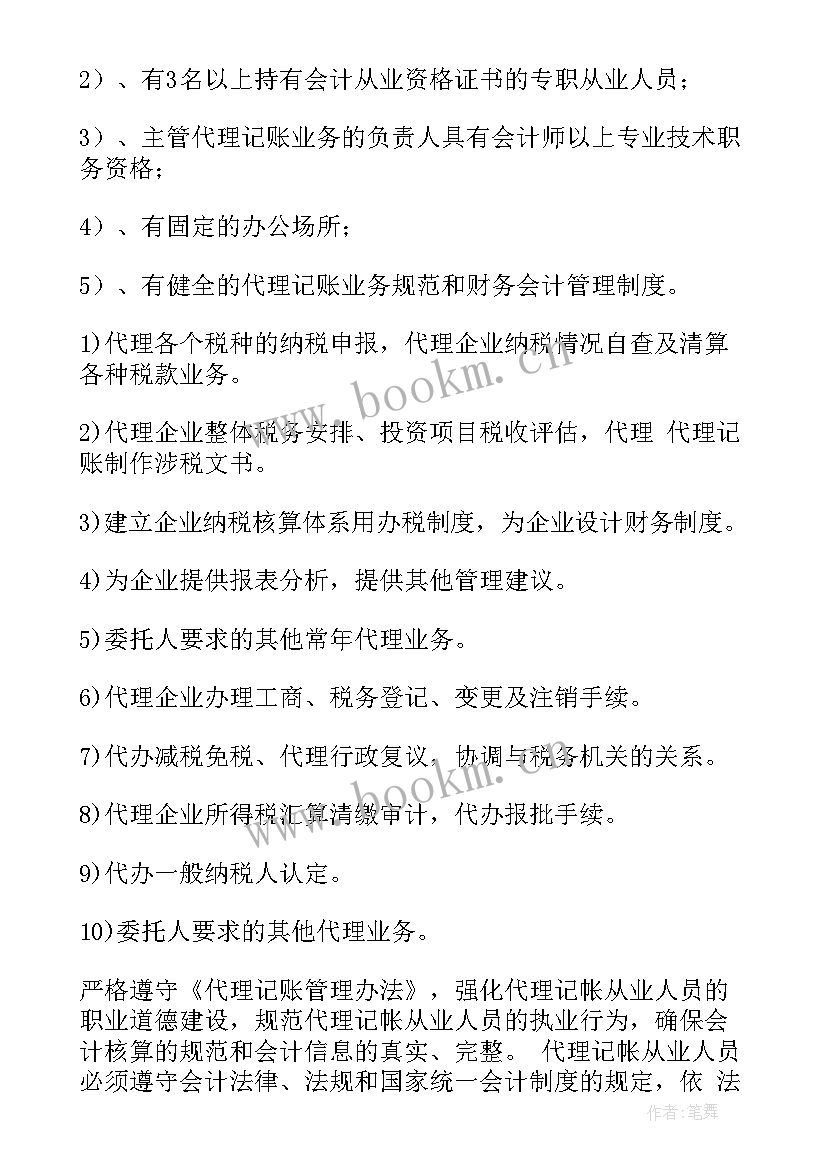 代理记账工作总结(汇总5篇)