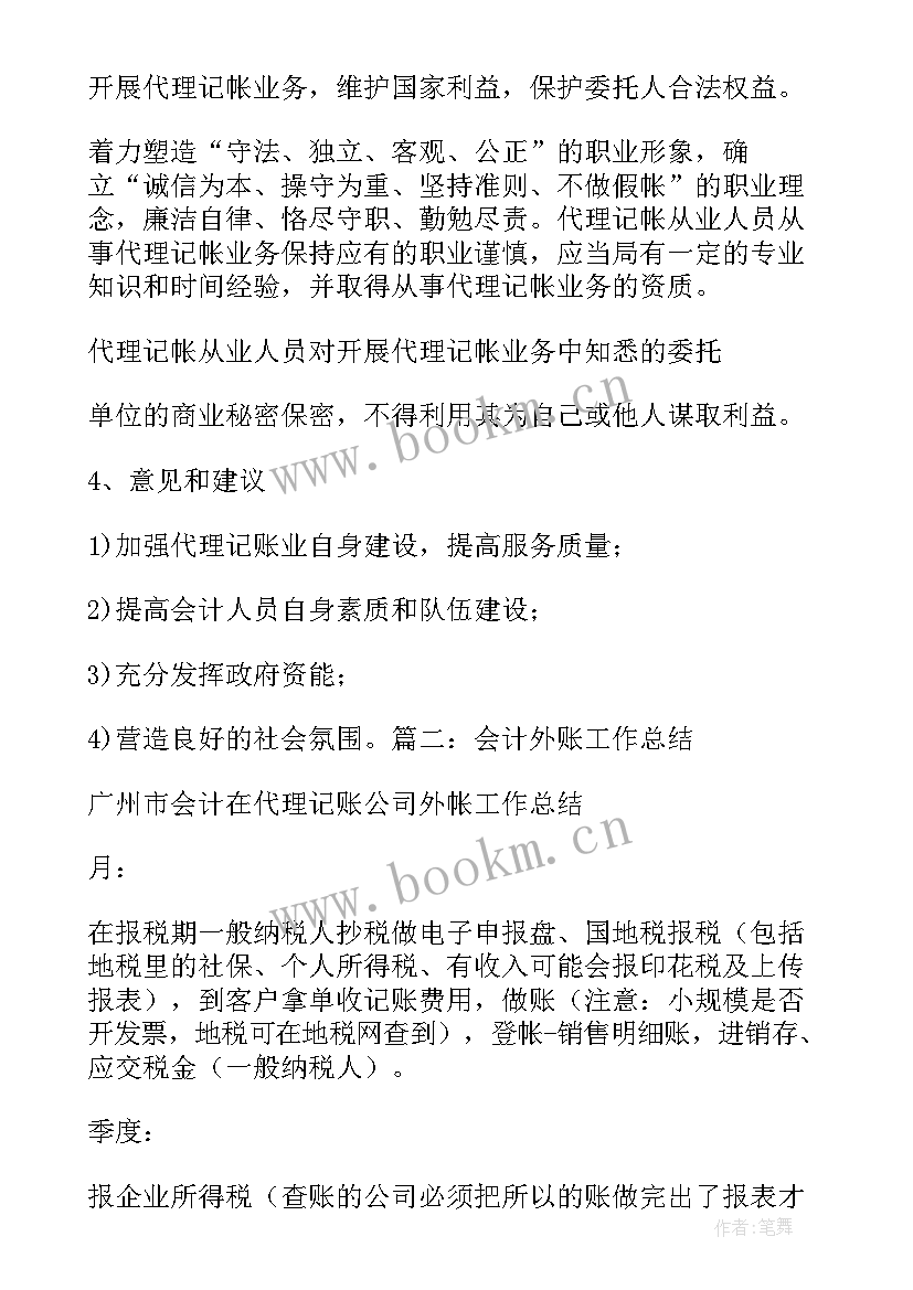 代理记账工作总结(汇总5篇)