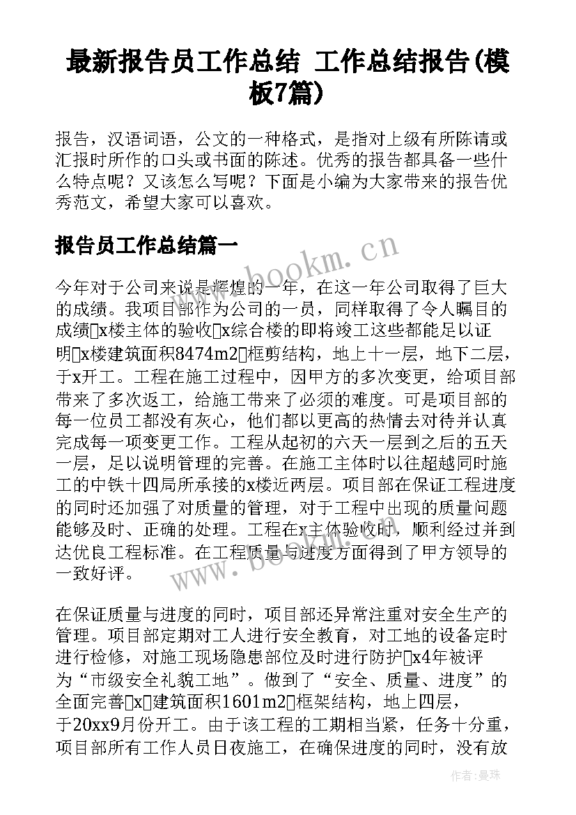 最新报告员工作总结 工作总结报告(模板7篇)