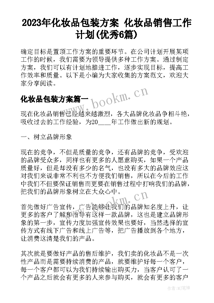 2023年化妆品包装方案 化妆品销售工作计划(优秀6篇)