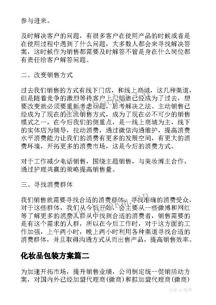 2023年化妆品包装方案 化妆品销售工作计划(优秀6篇)