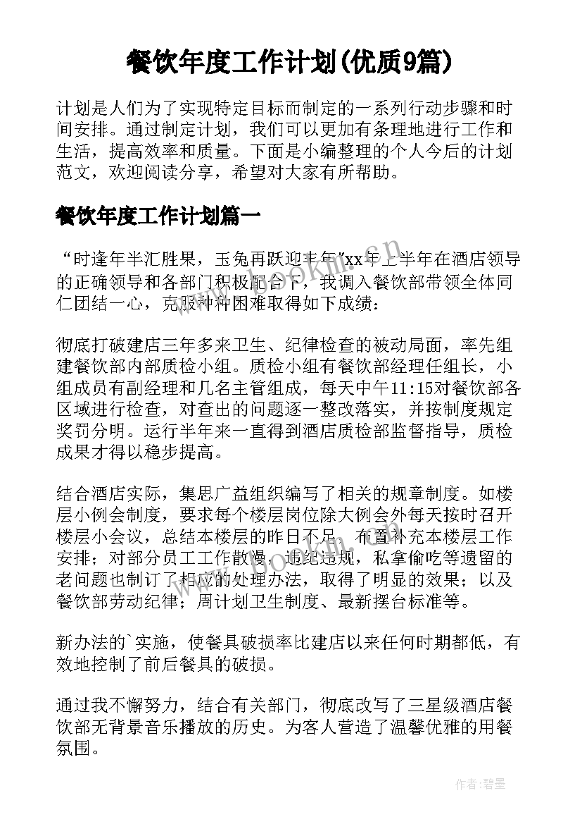 餐饮年度工作计划(优质9篇)