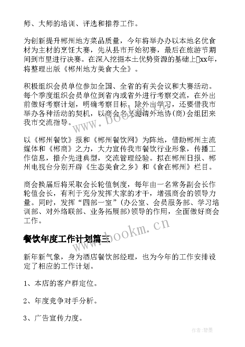 餐饮年度工作计划(优质9篇)