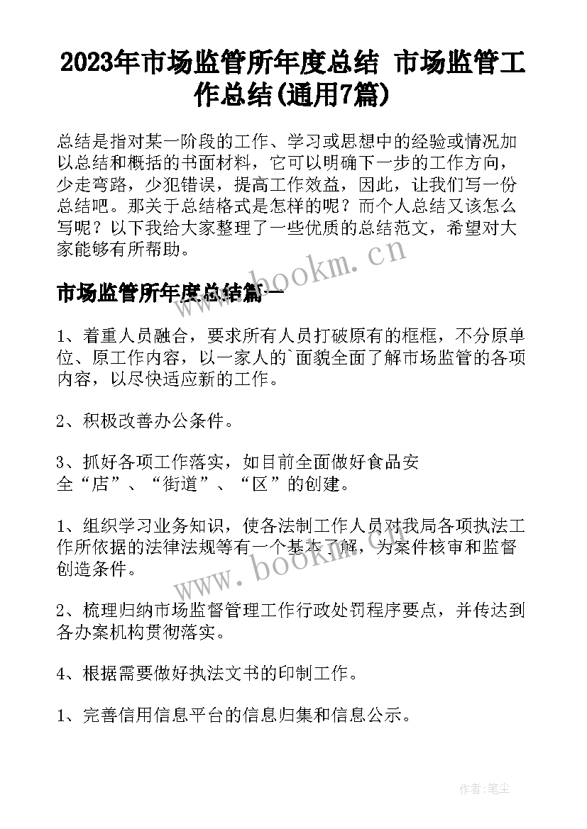 2023年市场监管所年度总结 市场监管工作总结(通用7篇)