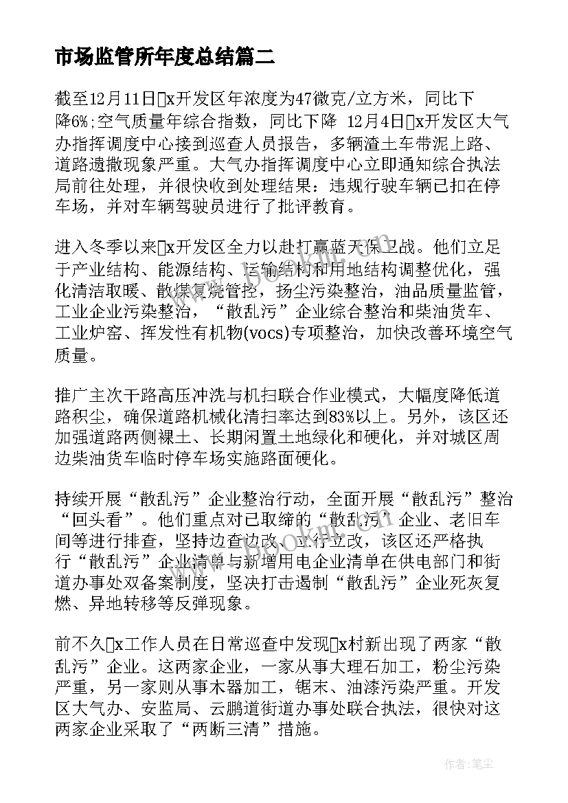 2023年市场监管所年度总结 市场监管工作总结(通用7篇)