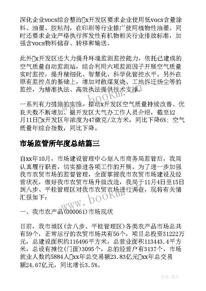 2023年市场监管所年度总结 市场监管工作总结(通用7篇)