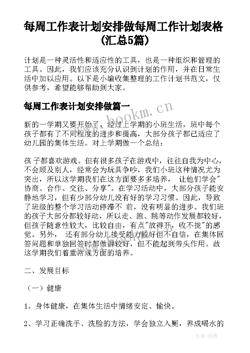 每周工作表计划安排做 每周工作计划表格(汇总5篇)