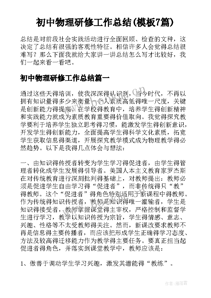 初中物理研修工作总结(模板7篇)