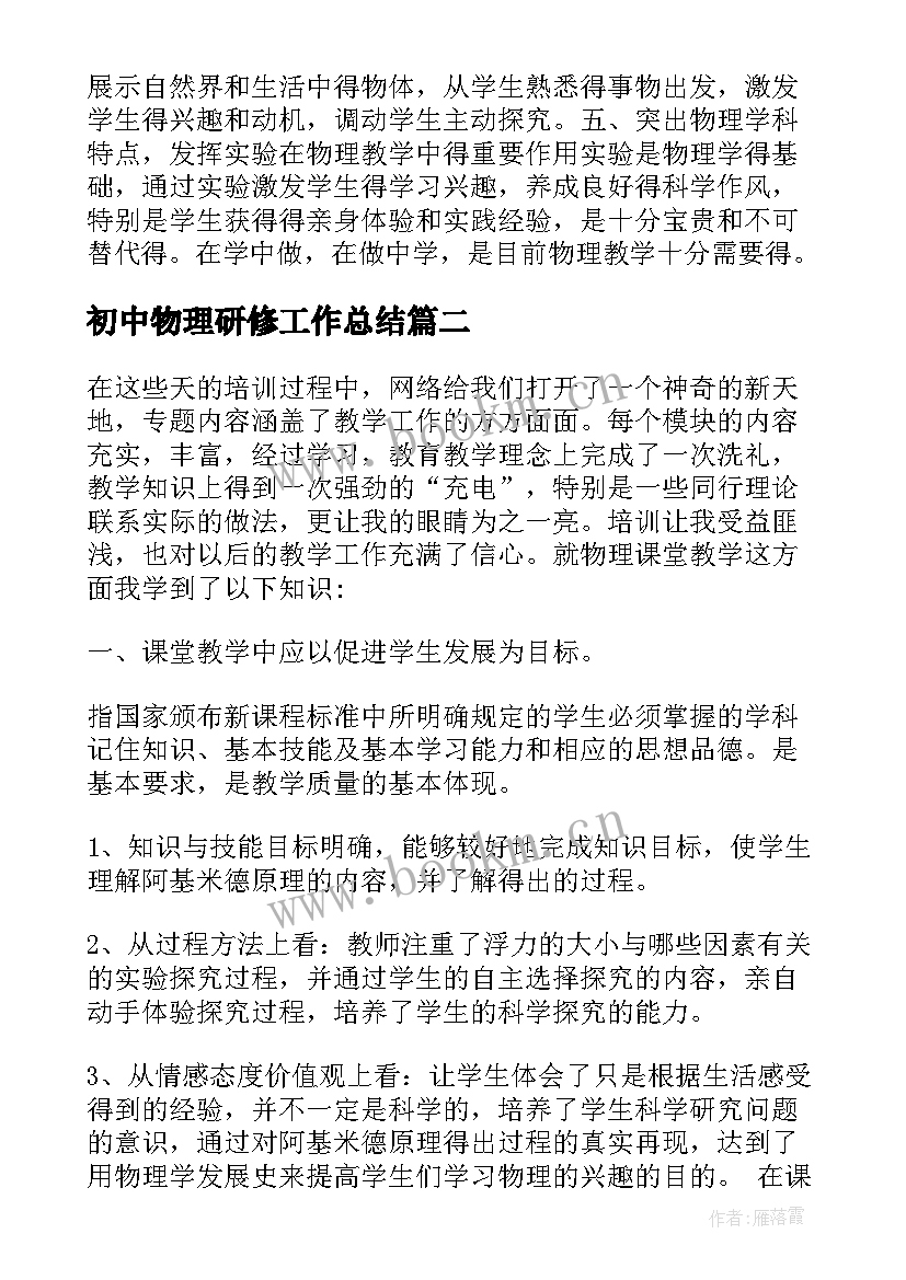 初中物理研修工作总结(模板7篇)