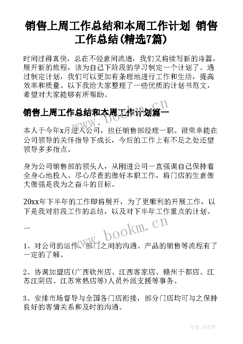 销售上周工作总结和本周工作计划 销售工作总结(精选7篇)