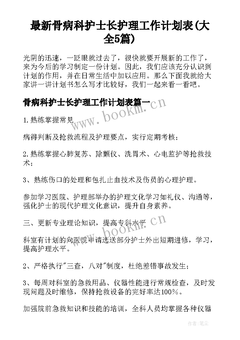 最新骨病科护士长护理工作计划表(大全5篇)