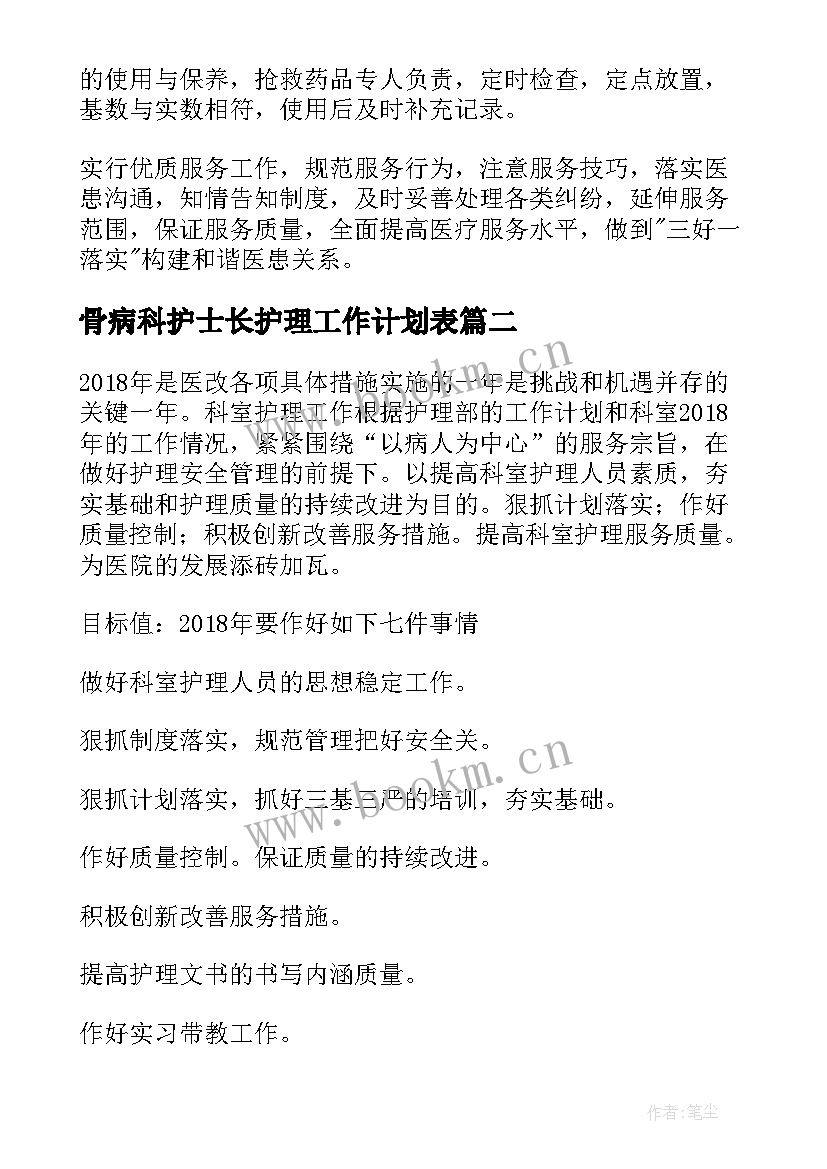 最新骨病科护士长护理工作计划表(大全5篇)