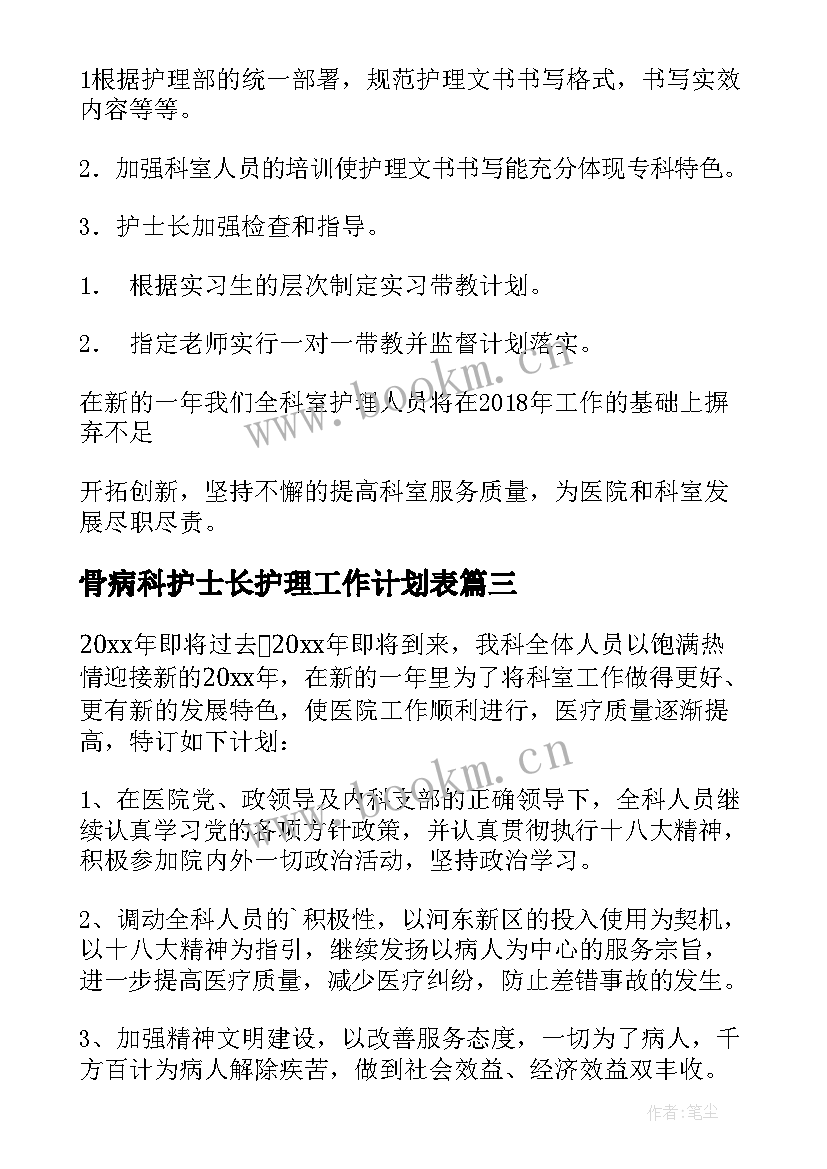 最新骨病科护士长护理工作计划表(大全5篇)