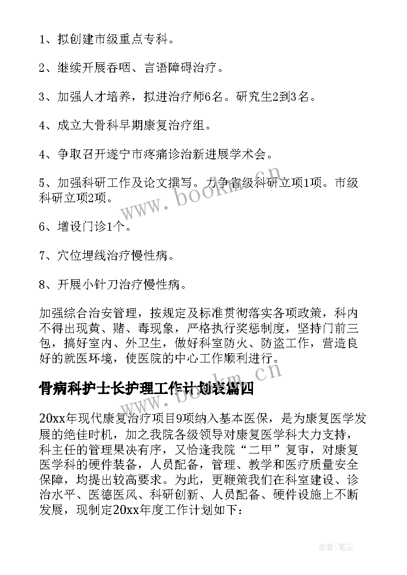 最新骨病科护士长护理工作计划表(大全5篇)