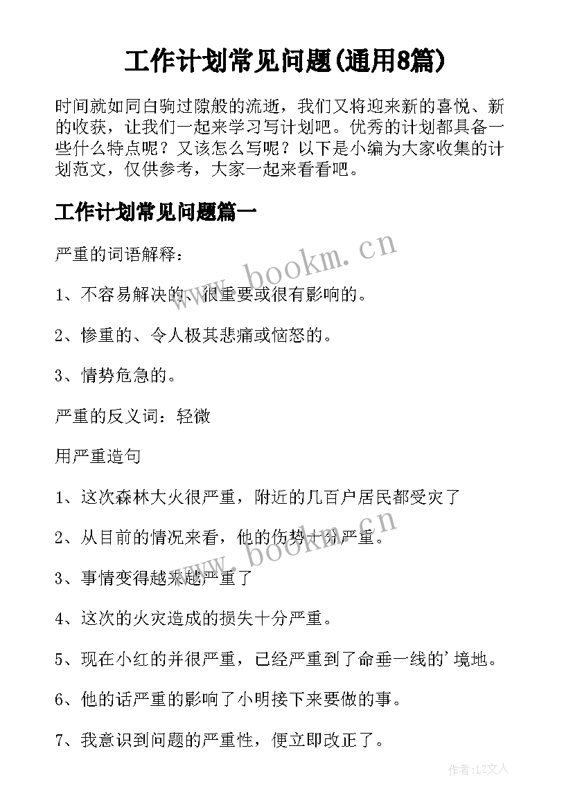 工作计划常见问题(通用8篇)