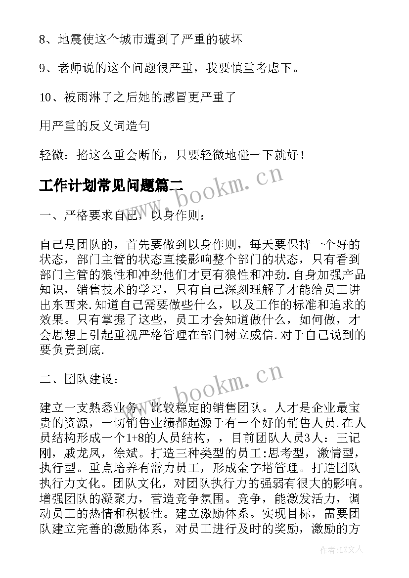 工作计划常见问题(通用8篇)