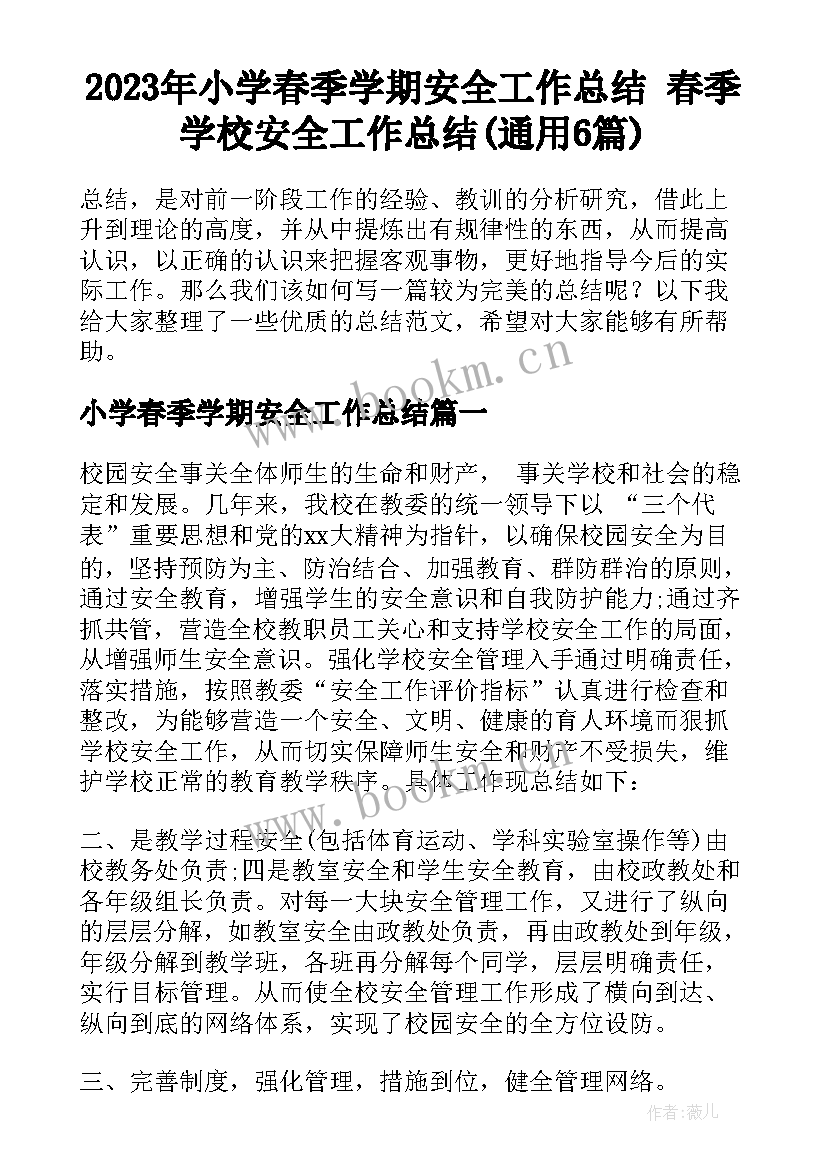 2023年小学春季学期安全工作总结 春季学校安全工作总结(通用6篇)