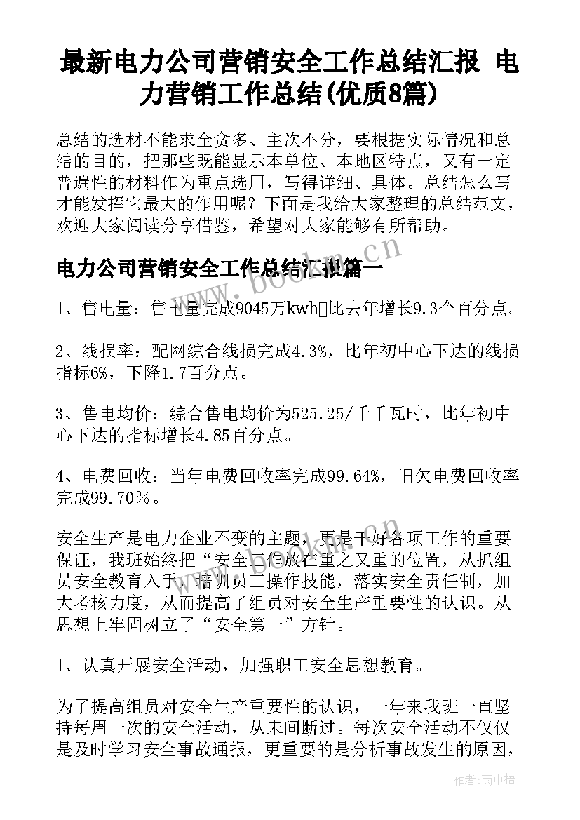 最新电力公司营销安全工作总结汇报 电力营销工作总结(优质8篇)