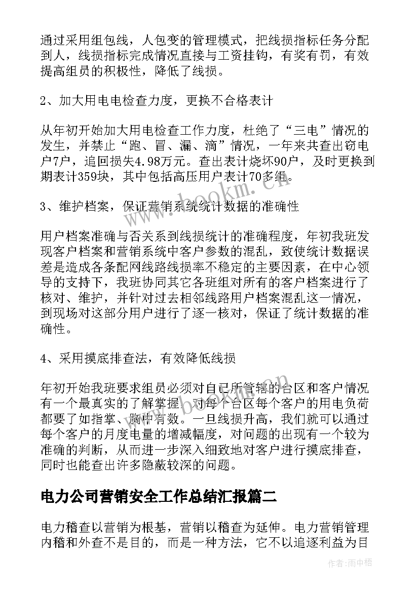 最新电力公司营销安全工作总结汇报 电力营销工作总结(优质8篇)