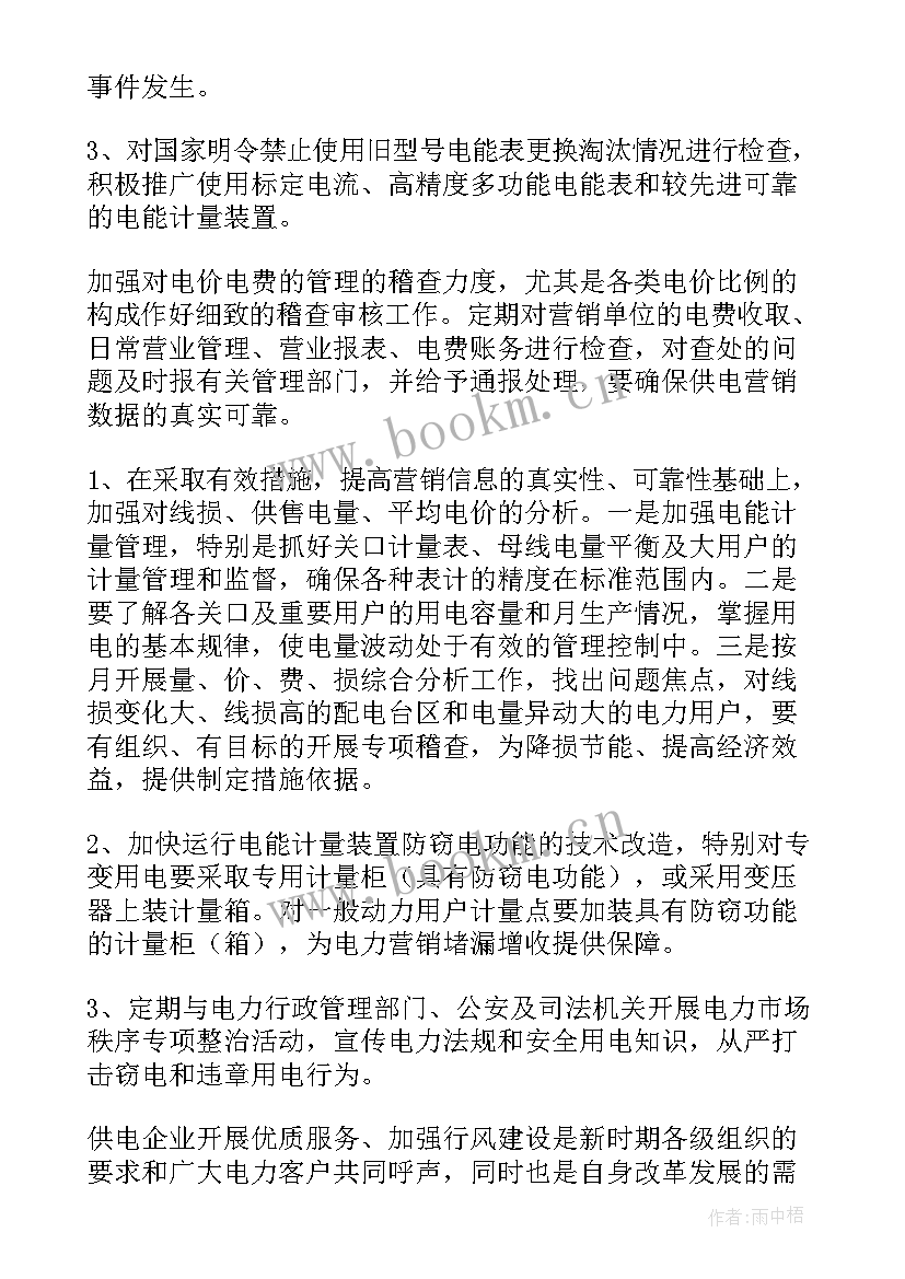 最新电力公司营销安全工作总结汇报 电力营销工作总结(优质8篇)