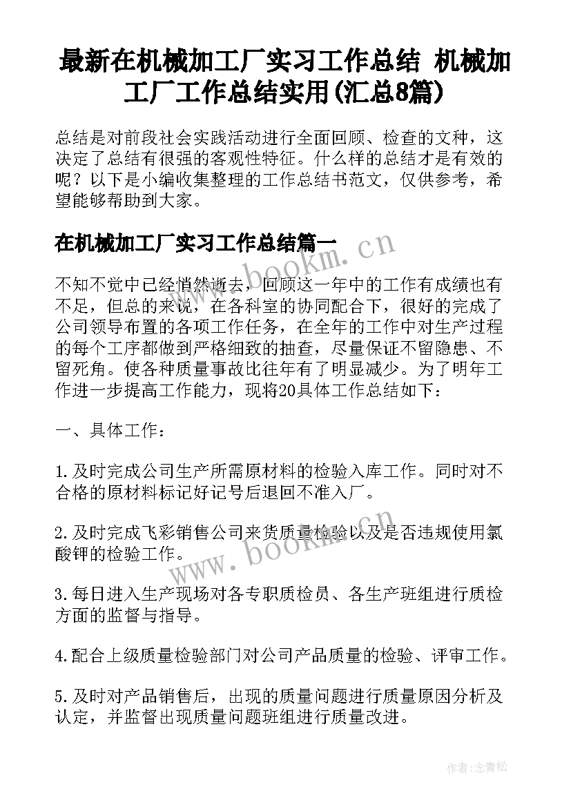 最新在机械加工厂实习工作总结 机械加工厂工作总结实用(汇总8篇)