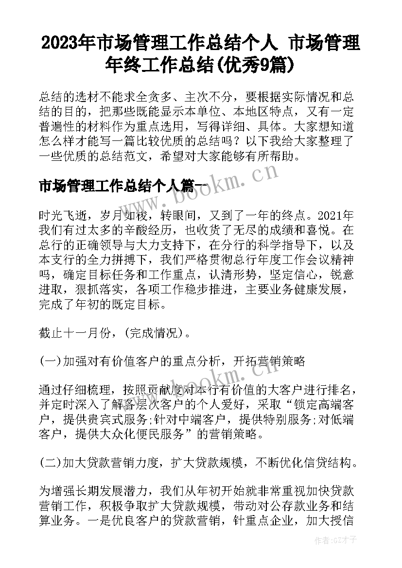 2023年市场管理工作总结个人 市场管理年终工作总结(优秀9篇)