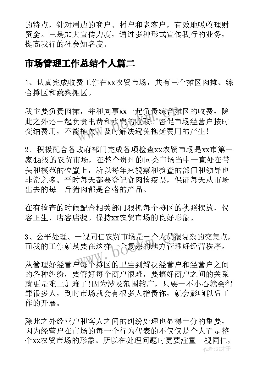 2023年市场管理工作总结个人 市场管理年终工作总结(优秀9篇)