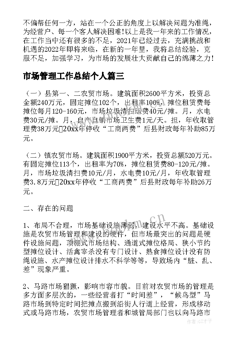 2023年市场管理工作总结个人 市场管理年终工作总结(优秀9篇)