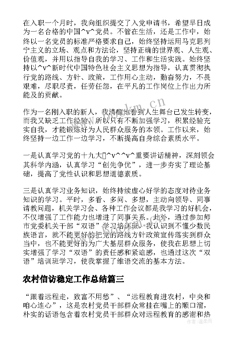 农村信访稳定工作总结(精选5篇)