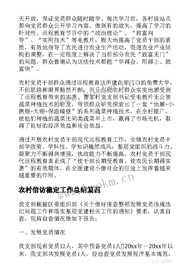 农村信访稳定工作总结(精选5篇)