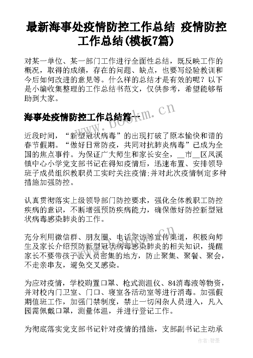 最新海事处疫情防控工作总结 疫情防控工作总结(模板7篇)