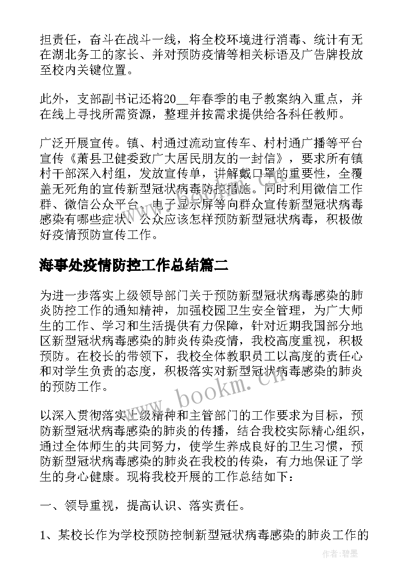 最新海事处疫情防控工作总结 疫情防控工作总结(模板7篇)