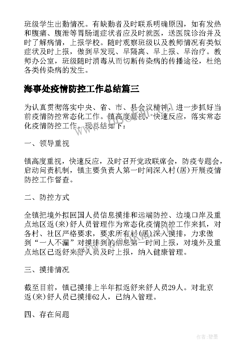 最新海事处疫情防控工作总结 疫情防控工作总结(模板7篇)