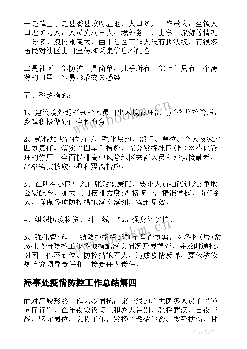 最新海事处疫情防控工作总结 疫情防控工作总结(模板7篇)