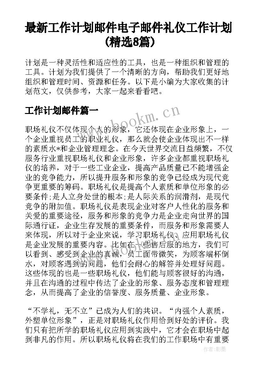 最新工作计划邮件 电子邮件礼仪工作计划(精选8篇)