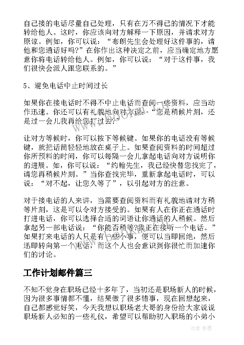 最新工作计划邮件 电子邮件礼仪工作计划(精选8篇)