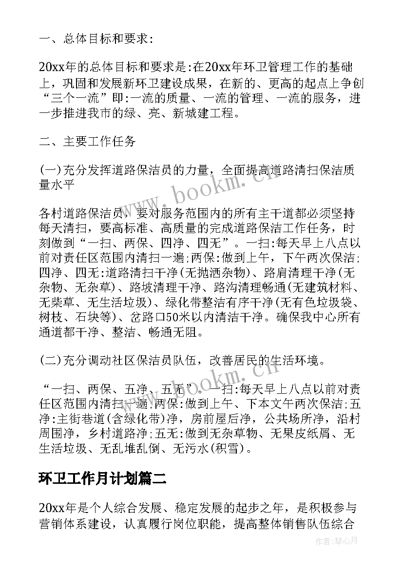 最新环卫工作月计划 环卫工作计划(模板9篇)